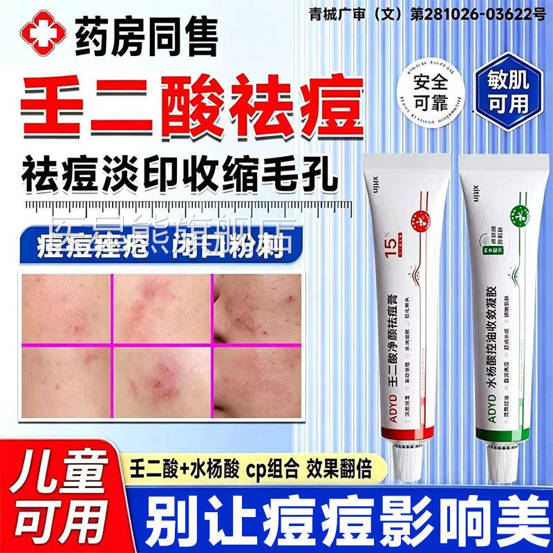1用5%壬二酸祛痘印去黑色素沉淀凝胶医乳膏水杨酸收缩毛孔粗大gx