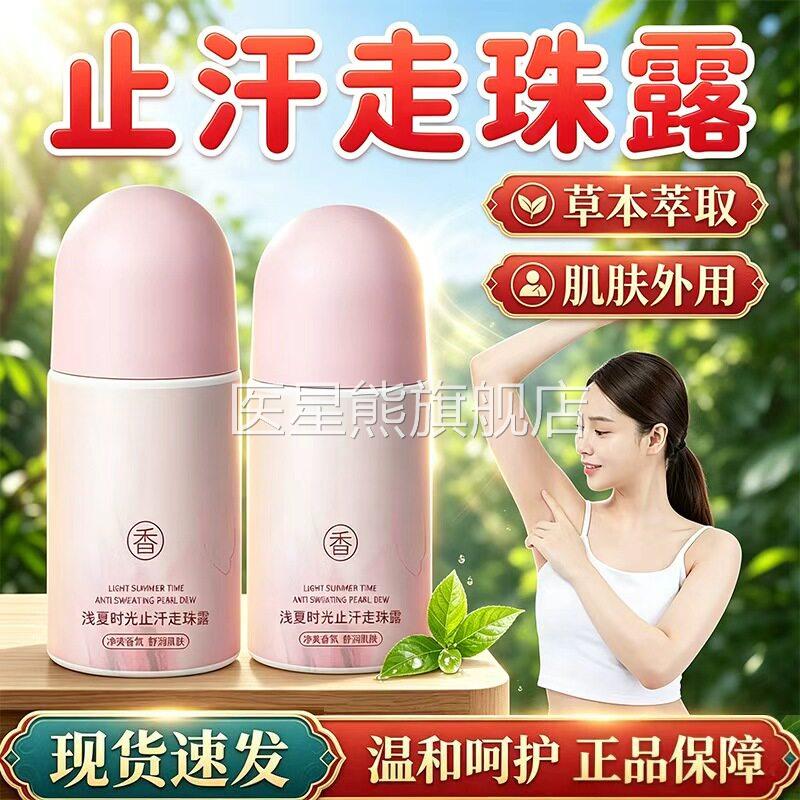浅夏时光止走珠露官方旗舰汗店正品草本萃取呵护肌肤尴尬直播同款