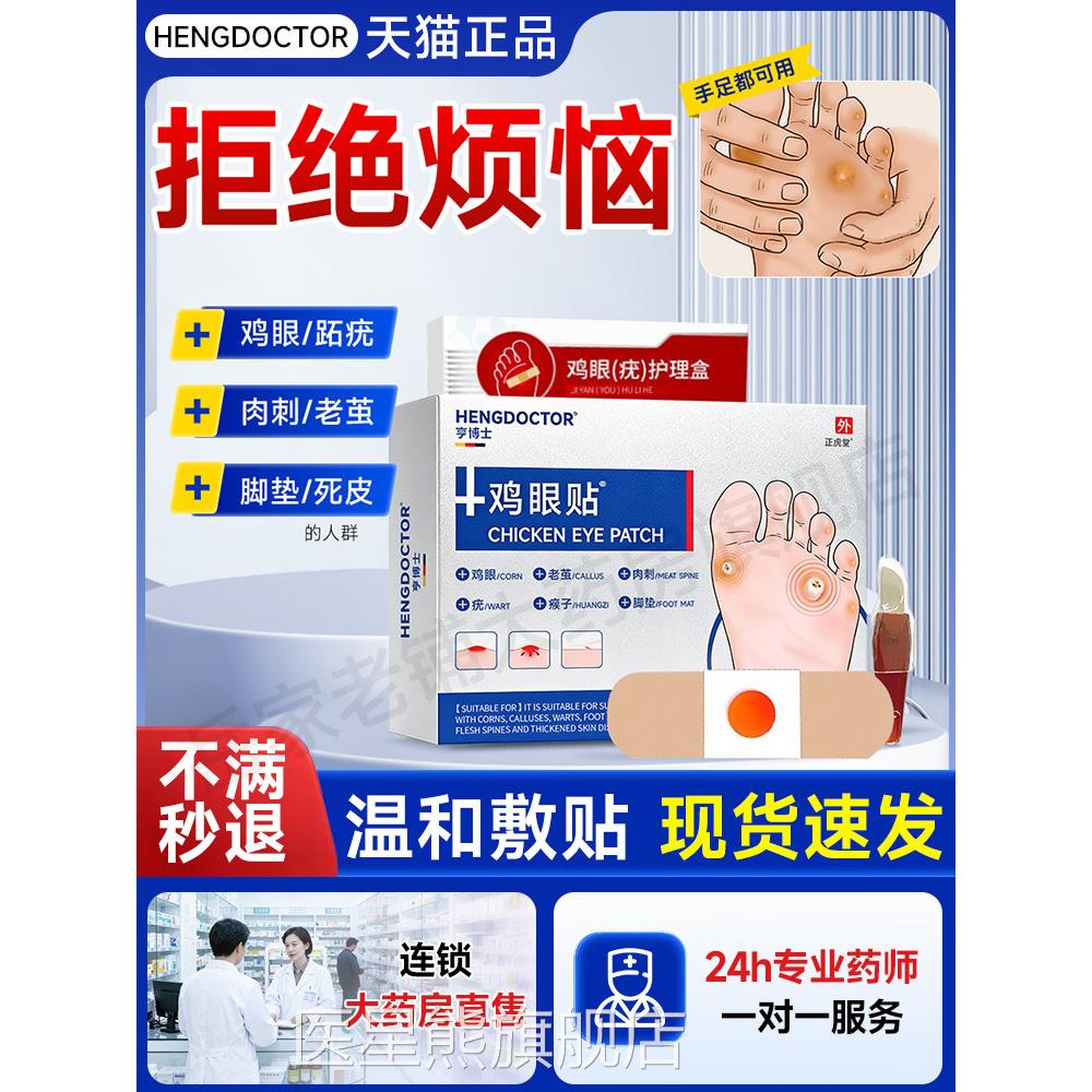 鸡眼贴鸡眼膏瘊子手足部去脚底脚肉趾部跖疣老茧根刺官方旗舰店T2