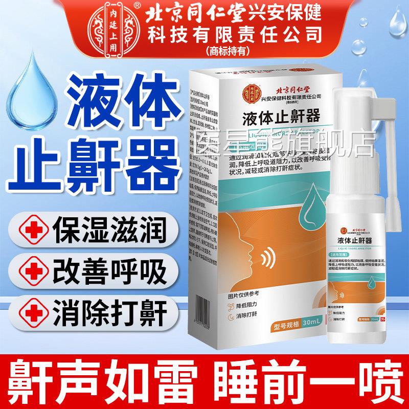 体止鼾器喷剂旗液舰店正品打鼾打呼噜止鼾器男士女士成人家用喷雾