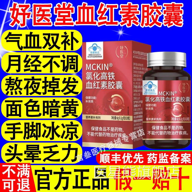 妤医堂CKIN氯化高铁血红素M胶囊调理月经不调补气血不足改善贫血