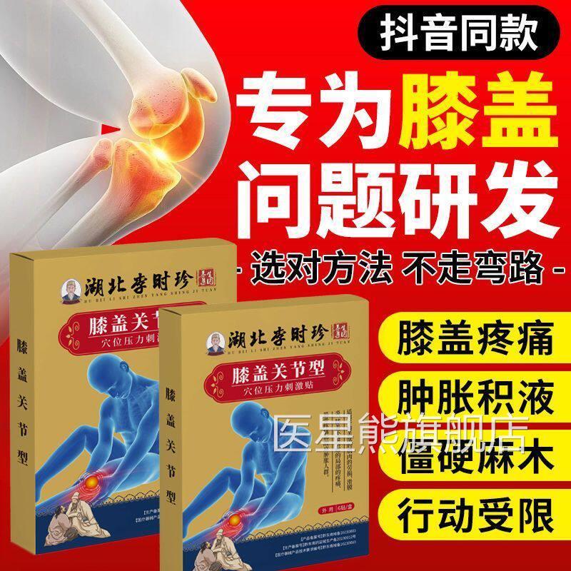 李时珍膝盖用专修复关节疼痛半月板损伤止痛膏药滑膜炎积水治疗贴