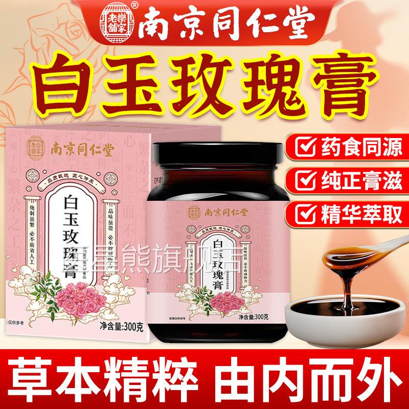 南京同仁堂白玉玫瑰膏官旗舰店方正品沙棘枸杞白芷玉竹阿胶玫瑰膏