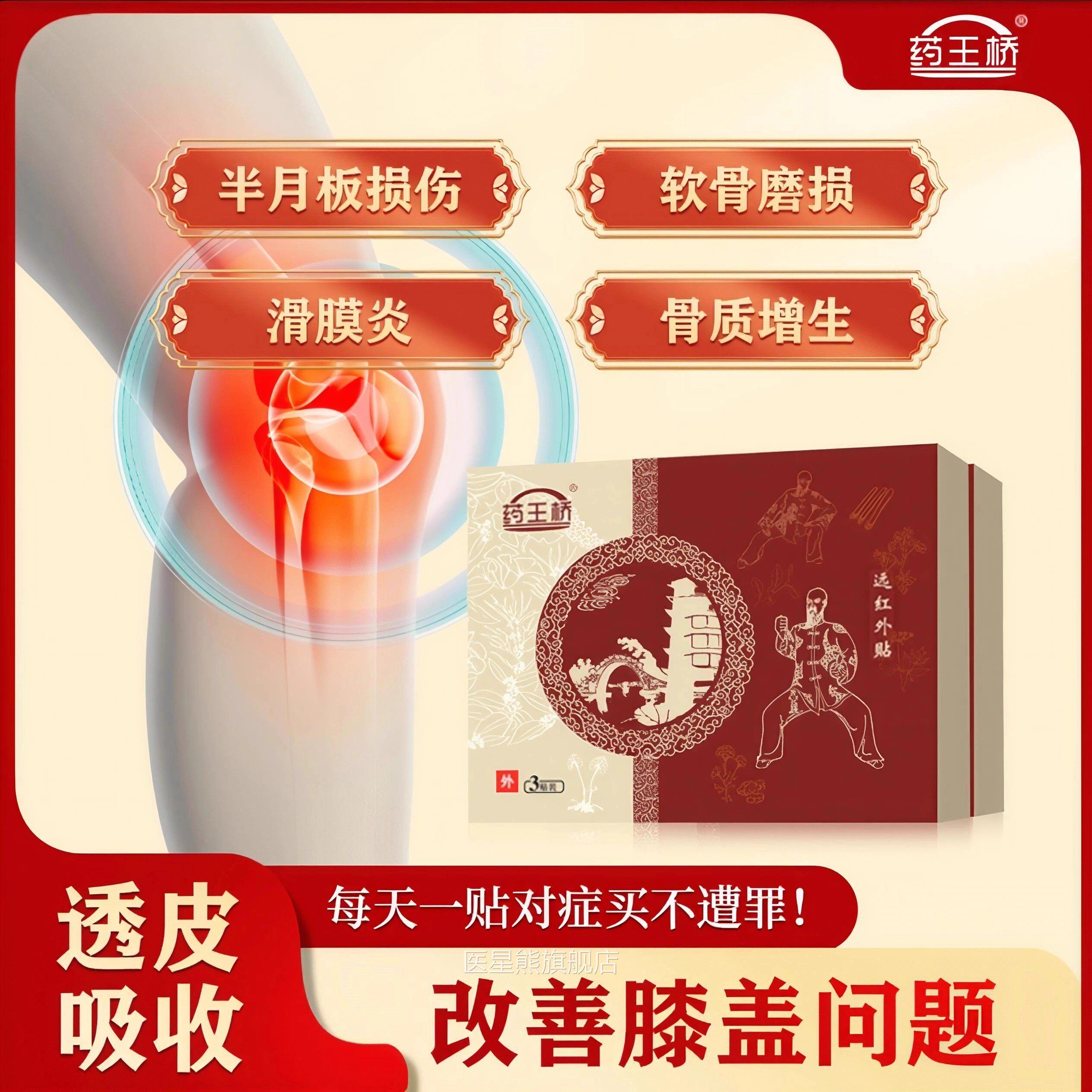 药王桥远红外贴膝盖贴滑膜炎半月板损伤关节肿质胀骨增生风湿骨痛