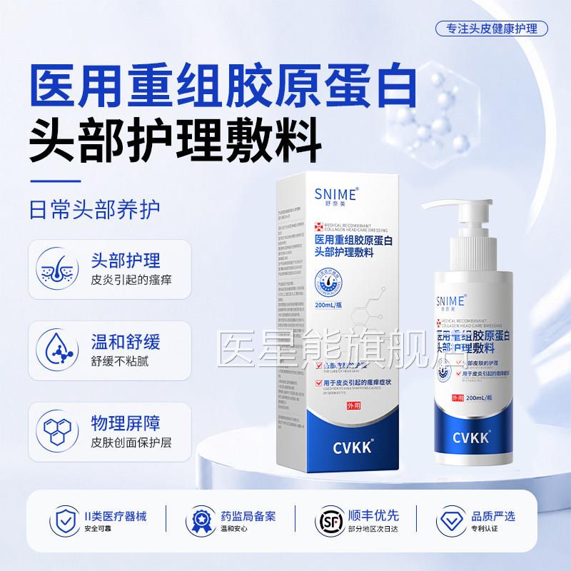 纯护肤头部护理膏发医用重组胶原蛋白头部护理敷料洗水纯夫4x医星