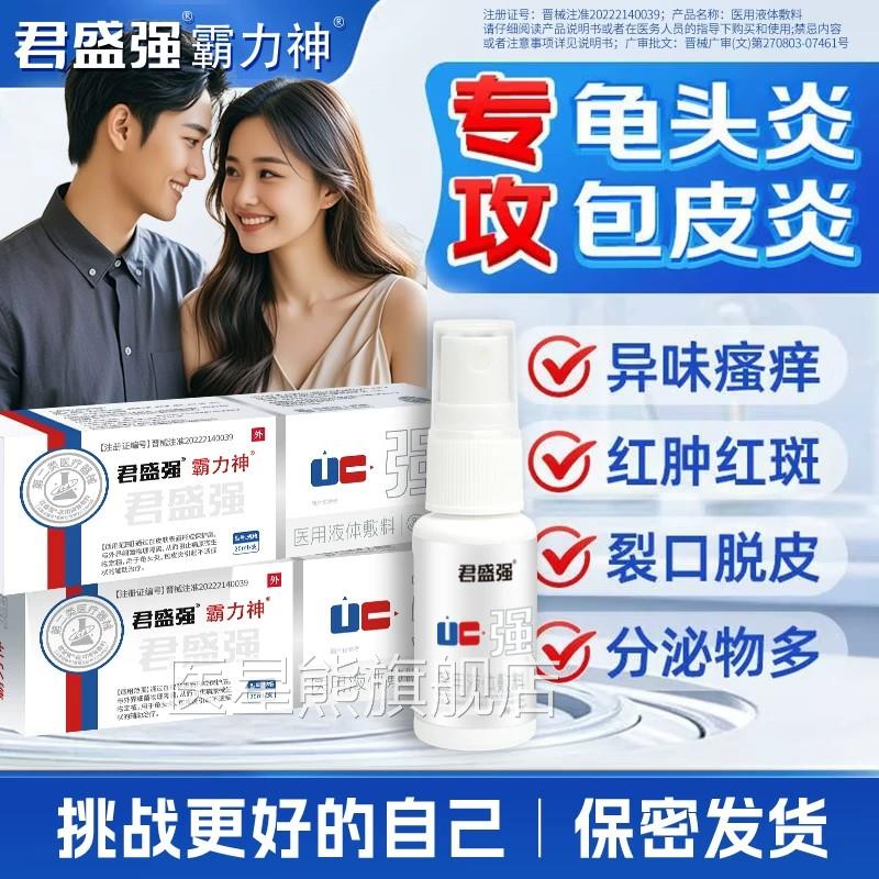 君盛强霸官力神男神喷剂医用液体敷料方旗舰店男科消炎抑菌小白瓶