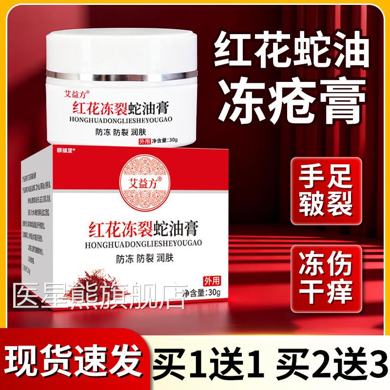 红花冻裂蛇油膏冻疮膏正品膏官方旗舰店凡士林冻疮防冻防裂30g/盒