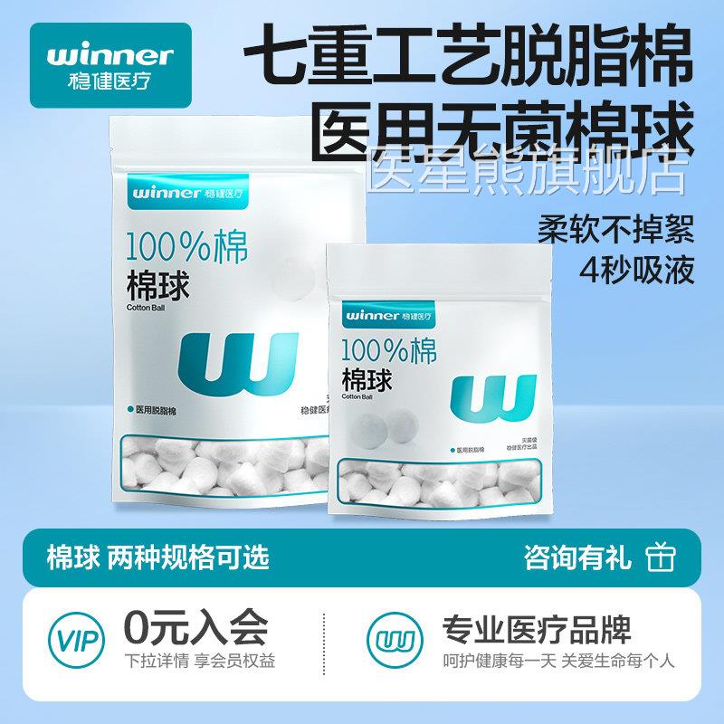 稳健医用棉球无菌小包碘伏棉球毒大包脱脂止血消毒灭菌卫生医消药