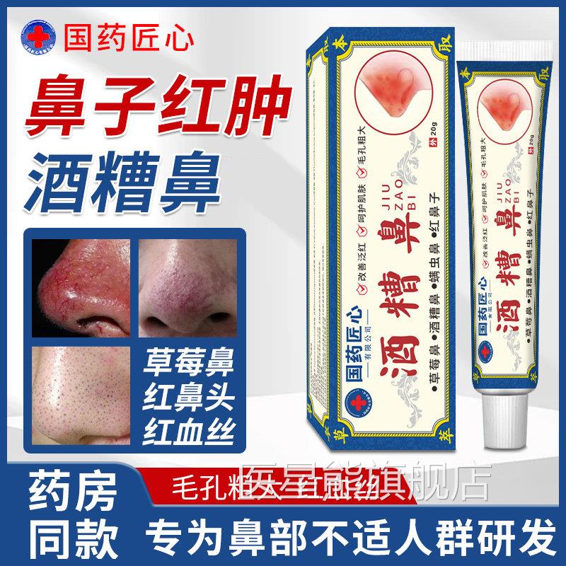 酒糟鼻草膏莓鼻修复药红鼻子鼻头红肿红血丝黑头玫瑰痤疮专特用效