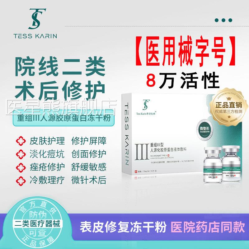 医用冻干粉祛痘修复激字光手术点痣淡斑皮肤屏障受损泛红修护械号