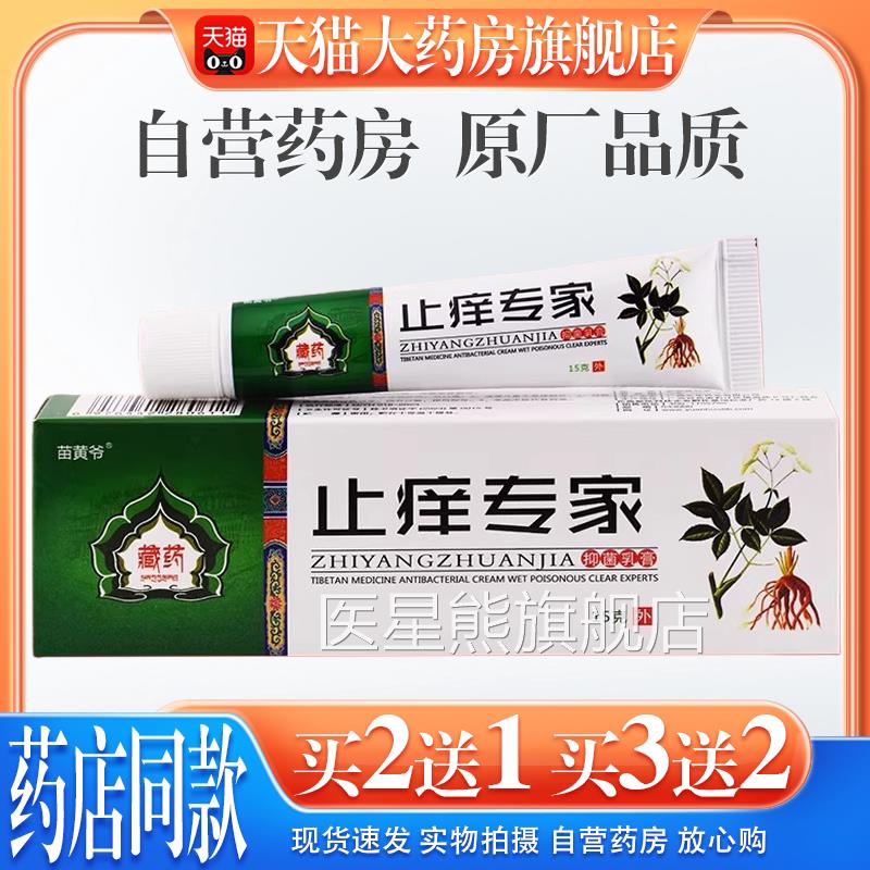 藏药止专家抑菌乳膏【天猫大药房旗舰店】草本皮肤痒护理乳软膏医