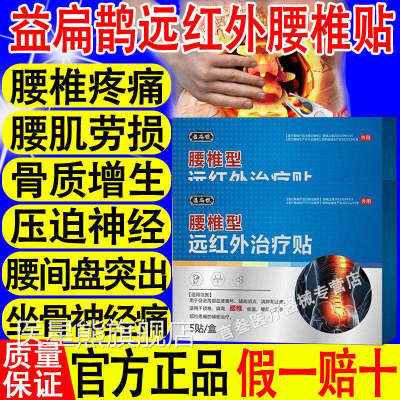 益扁鹊腰椎型远红外治贴疗椎腰疼腰肌劳损筋骨疼痛止痛贴官方正品