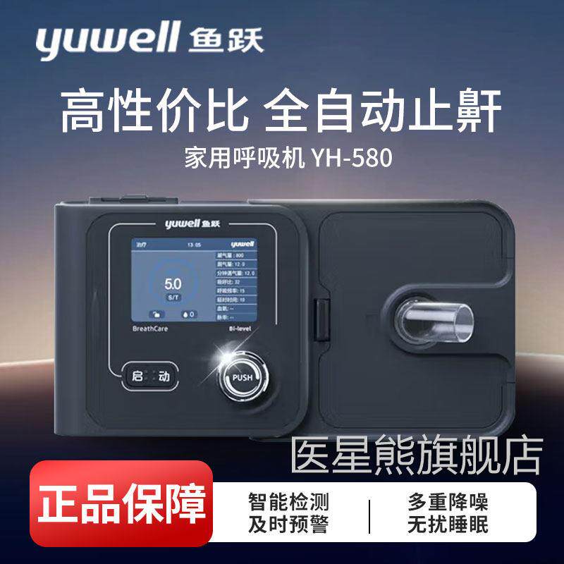 跃睡眠呼吸机YH-580医用级别家用全自动单水平呼吸机无鱼创呼吸机