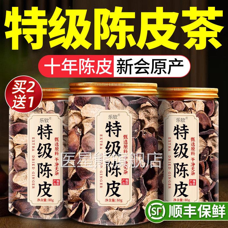 特级老陈茶新会陈皮正宗皮桔子皮泡水正品中药材官方旗舰店xl医星