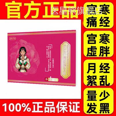 黑藏致调经暖宫贴官方正品宫寒月经量少发血块停经闭经医星熊旗舰