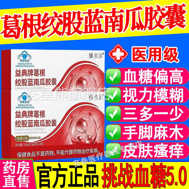 益典血牌葛根绞股蓝南瓜胶囊辅助降糖尿病视力模糊官方旗舰店正品