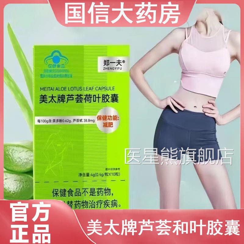 郑一夫美太牌芦荟荷叶囊10粒/盒大药房官方旗舰店正品胶gq医星熊