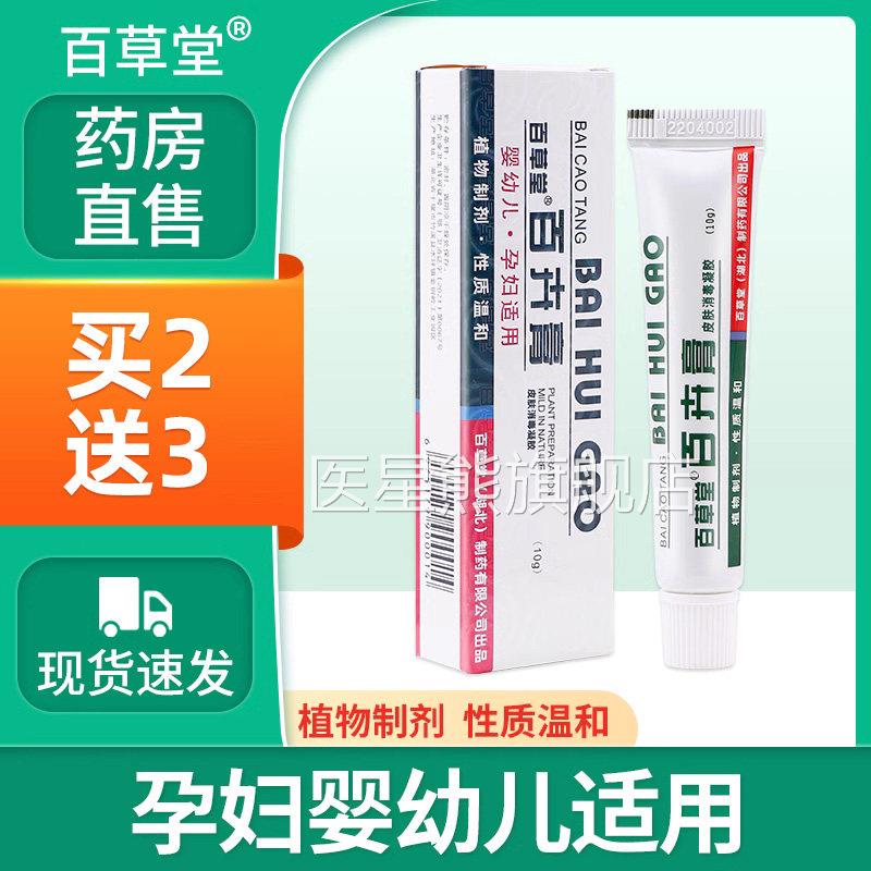 百草堂百卉膏婴幼孕妇皮肤抑菌膏红儿屁股止痒杀菌消毒止痒乳膏t3