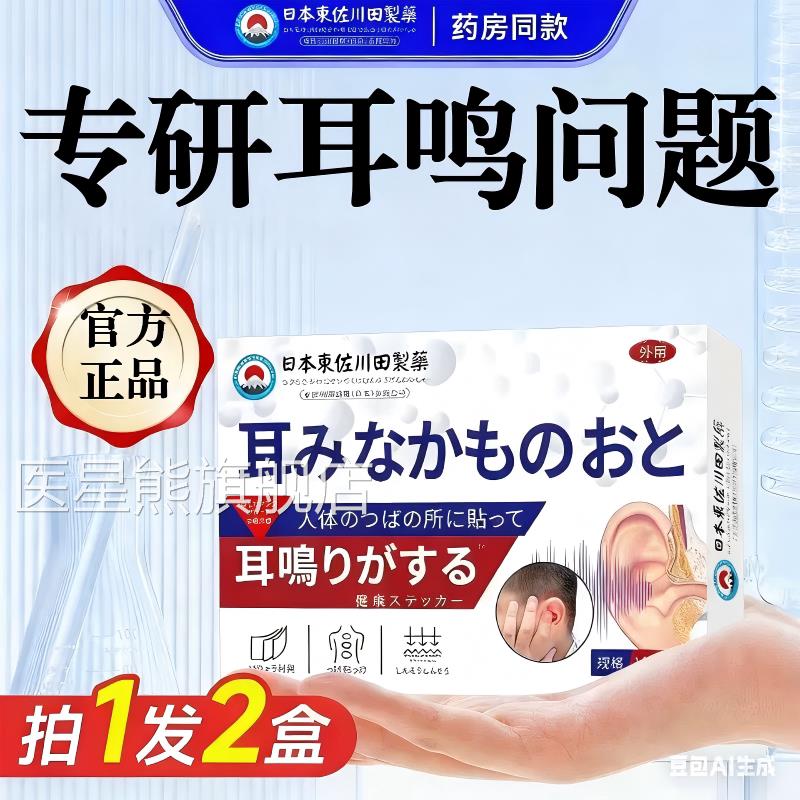 日本闷进口耳鸣贴家用神经性耳背耳聋耳嗡用官方旗舰磁疗贴医星熊