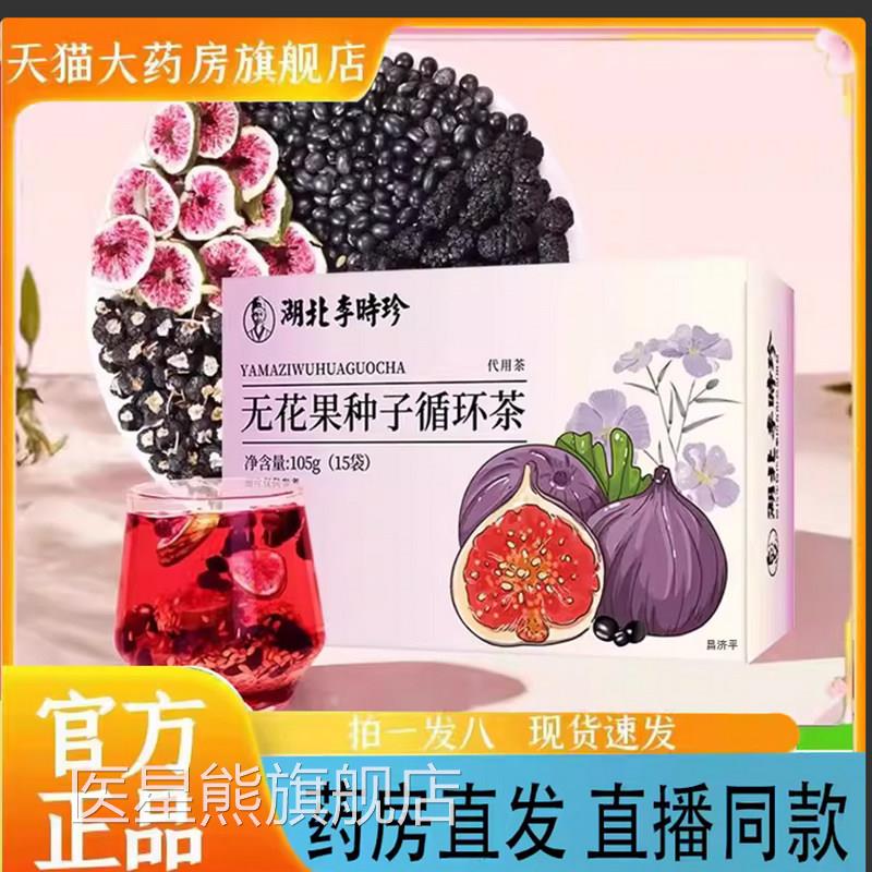 湖北李时珍无花果种子茶循环亚麻籽桑葚茶直播同款官方正品7qk医图片