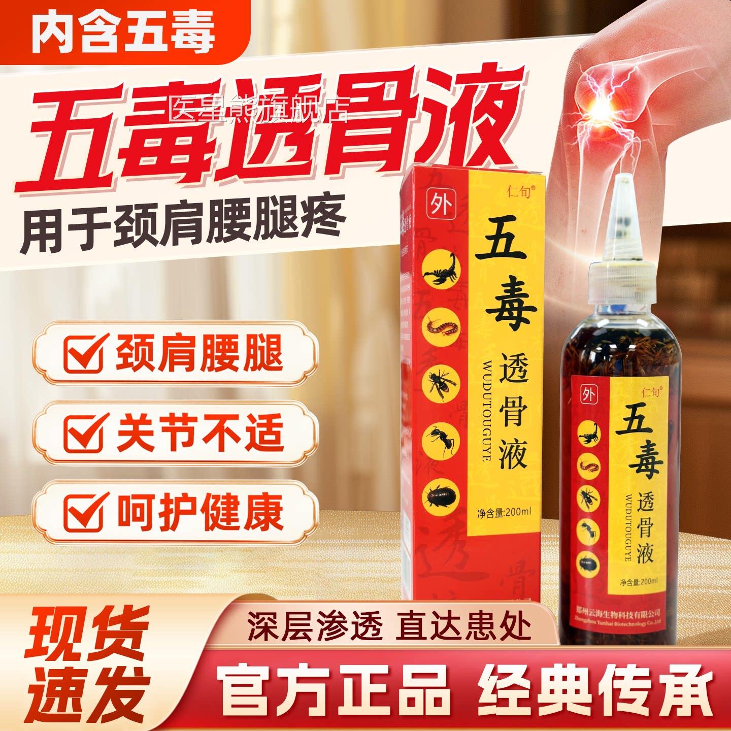 五毒透骨液颈肩腰腿痛涂抹活络保健液百草液五毒追风药酒医星熊旗