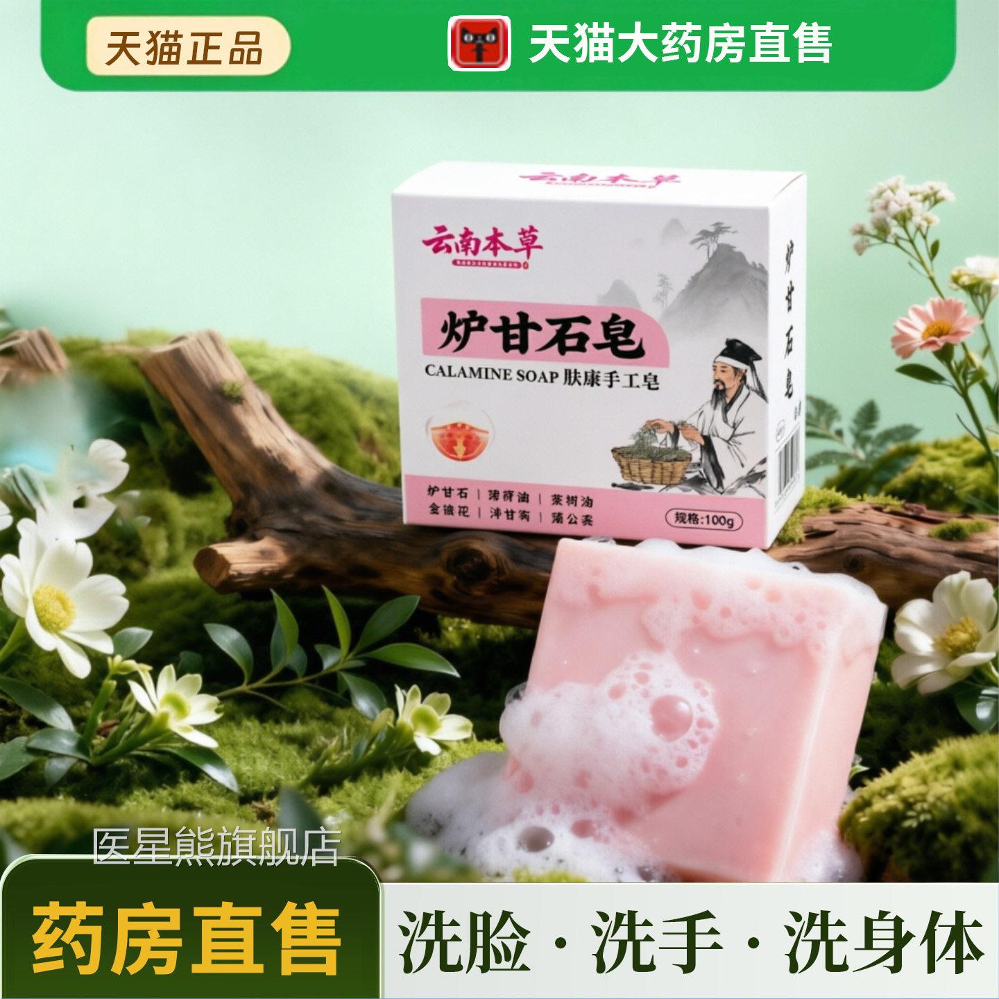 炉香甘石止痒香皂医用级天然炉甘石皂儿童官方旗舰店8dq医星熊旗
