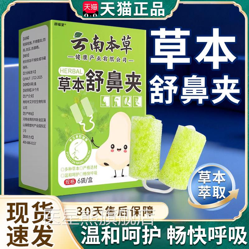 草本舒鼻夹云南本温草苍耳子鼻通贴鼻塞不适草本萃取和舒适6袋/盒