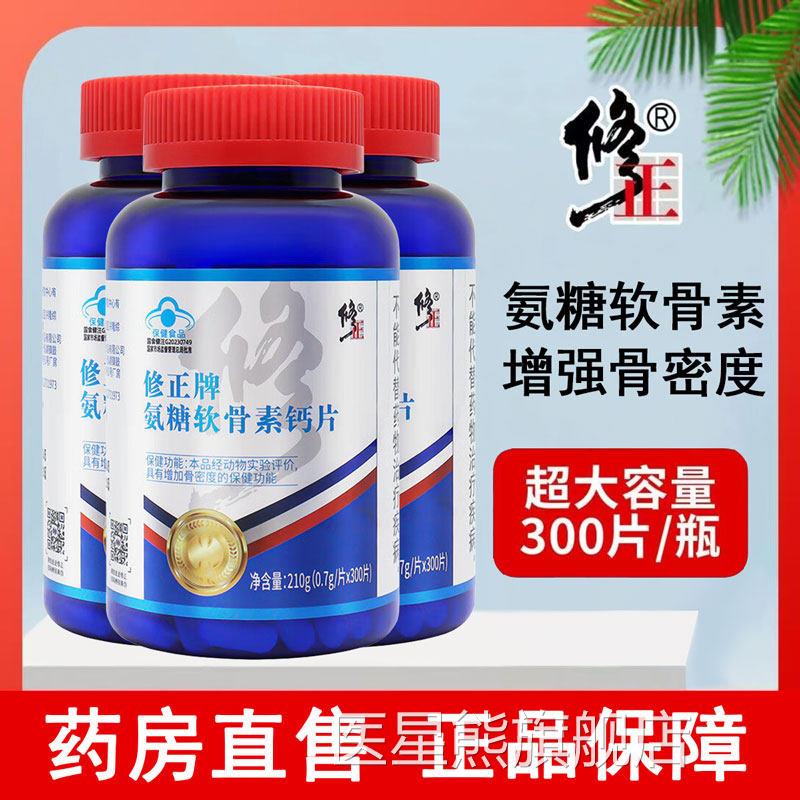 修正牌氨糖软素钙片300粒中老年补钙氨糖增强骨密度关节正品x骨m