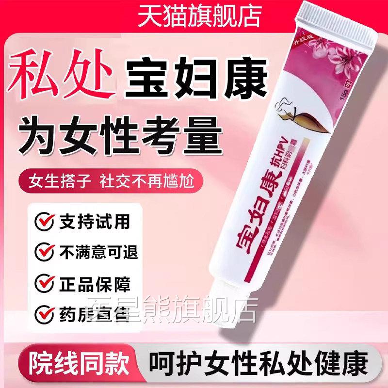 宝妇康软私密处官方旗舰店正品保妇康女性宝富康正品膏1LB医星熊