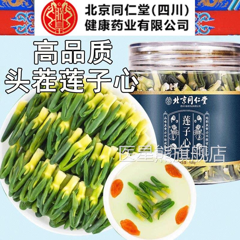北京同仁堂莲子心正品新货优质莲茶子芯泡水中药材官方正品医星熊