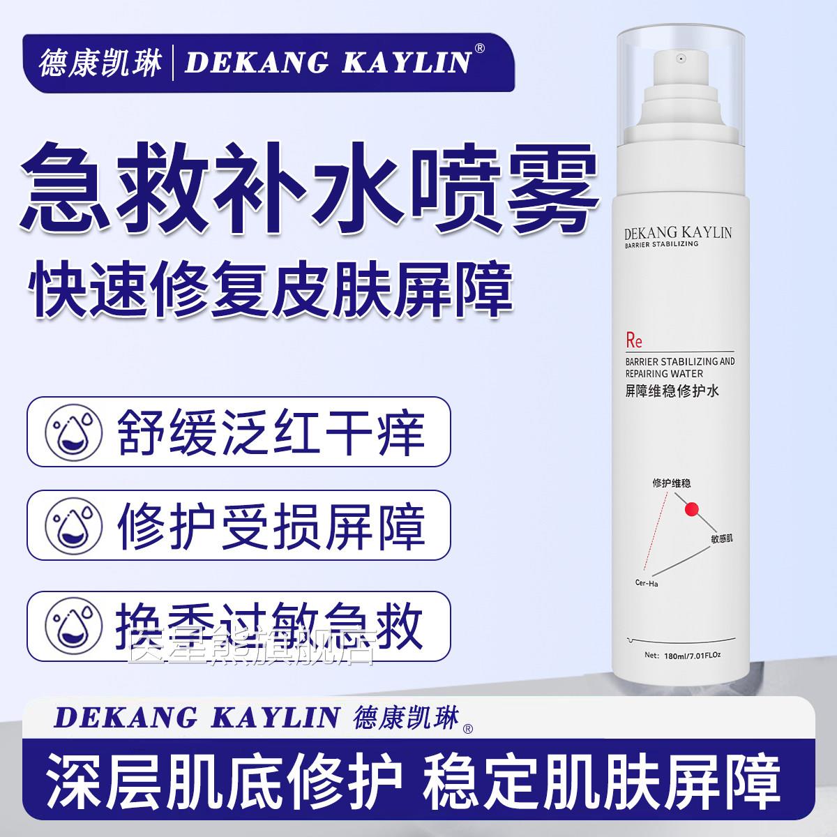 DK德康凯琳屏障修护喷水乳液面霜补水保湿洁面慕斯雾维稳旗舰店医