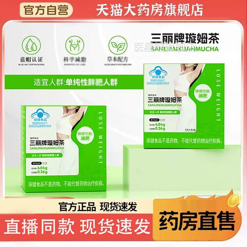 三丽牌璇姆茶官方旗舰店正品三丽直牌璇姆茶直播同款售6LL医星熊