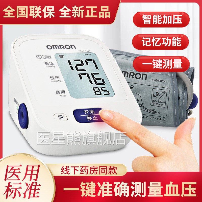 欧姆龙电子压HEM-7121上臂式老人压表家用全自计动压量仪医星熊旗