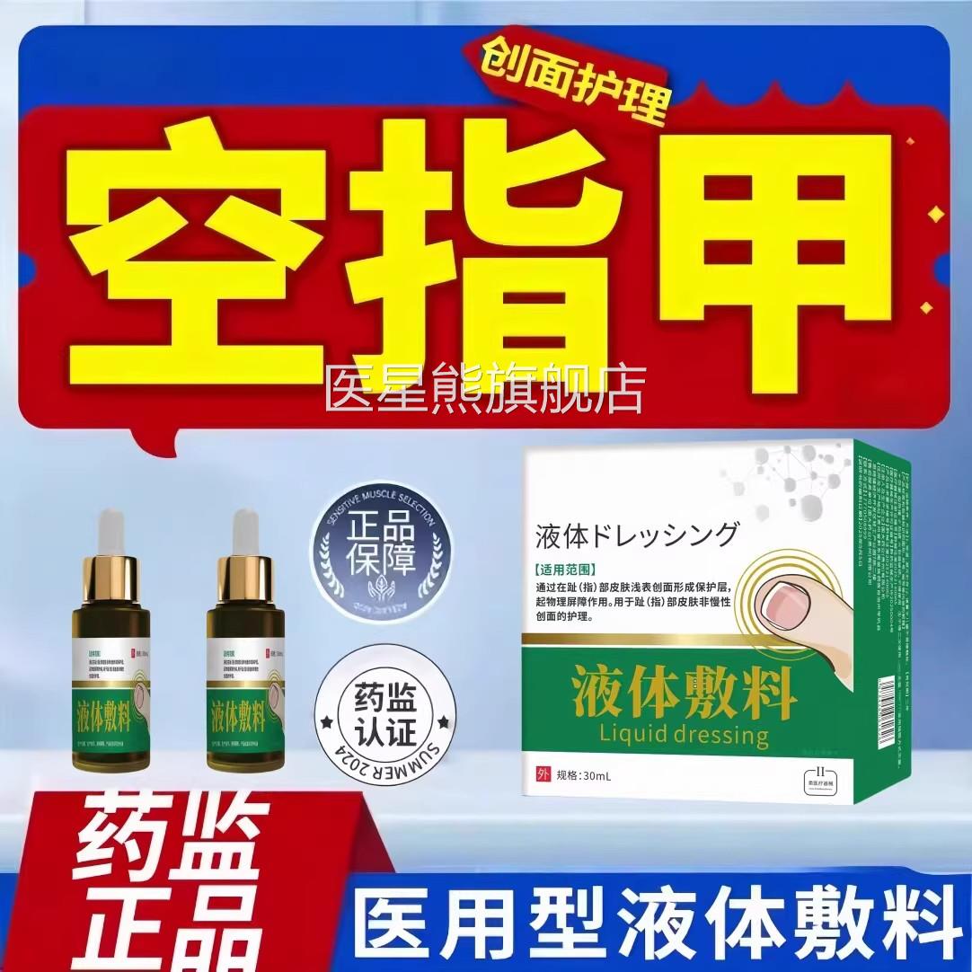 菌贡时珍指甲和肉分离分层空甲甲床修甲肉脱落真感染指甲液体敷料