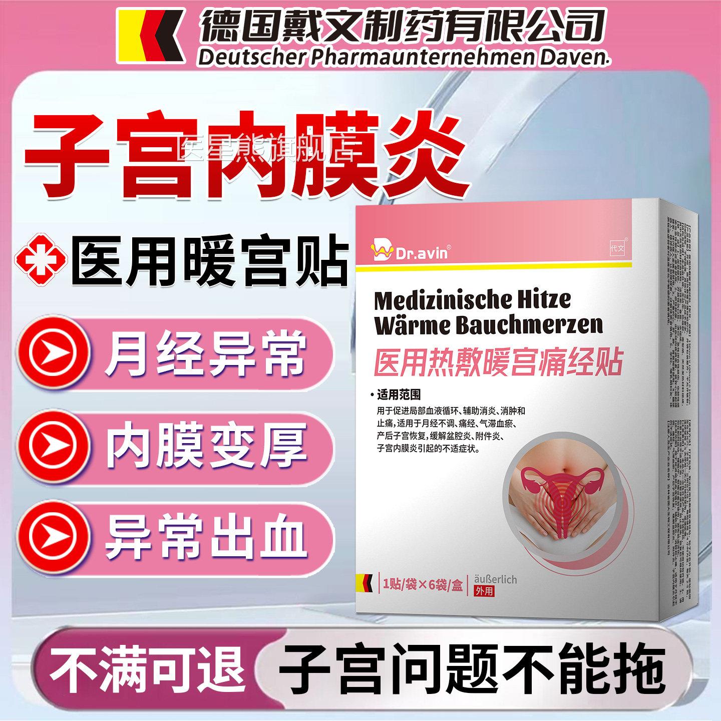 子宫内膜炎引起白带异常调理慢性盆腔炎内热敷膏贴膜药监备案OM医