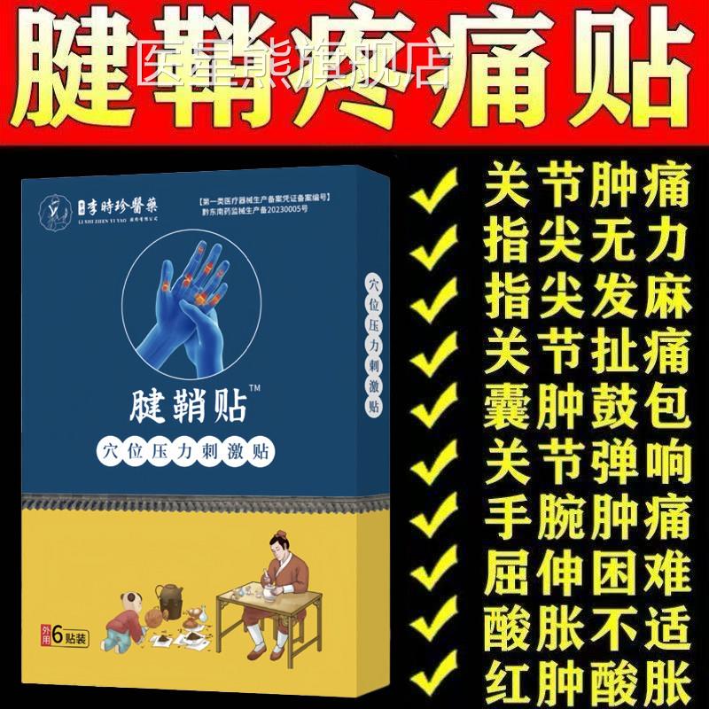 李时珍腱鞘炎贴官方旗舰店指关节囊肿疼痛扭伤劳损鼓包专手用正品