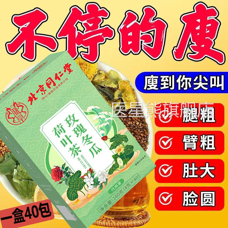 北京同仁堂玫瑰冬瓜荷叶茶无糖代用养生花茶正品流茶大腿脂脂肪40
