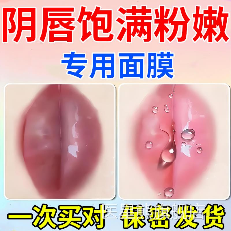 阴唇面膜私密褪黑私处粉嫩膜小花园粉嫩私护产品褪黑素素饱满液医