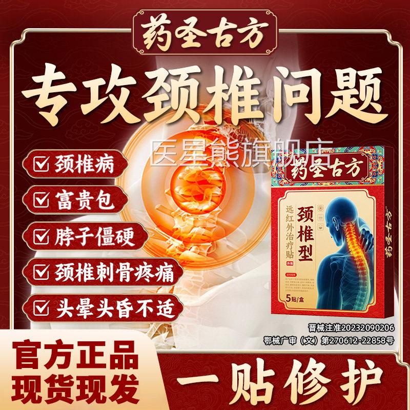 药圣方颈椎病贴膏贴热敷古富贵包肩颈酸肿压迫脑供血不足头晕gw医