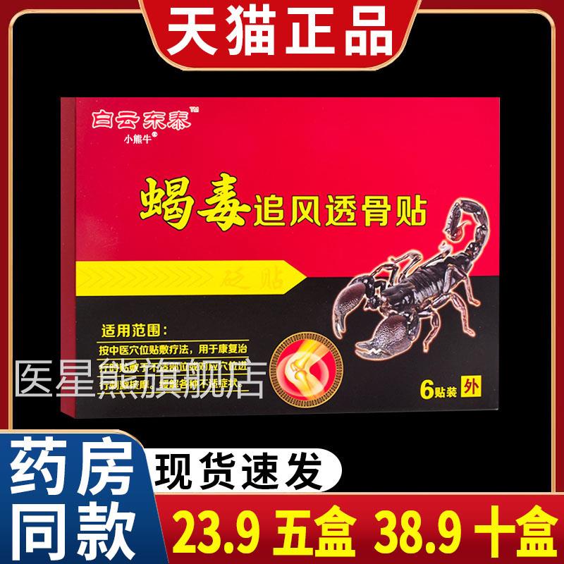 白云东泰蝎毒追风透骨贴颈椎肩周腰椎间盘膝关节伤不适膏扭/6贴CF