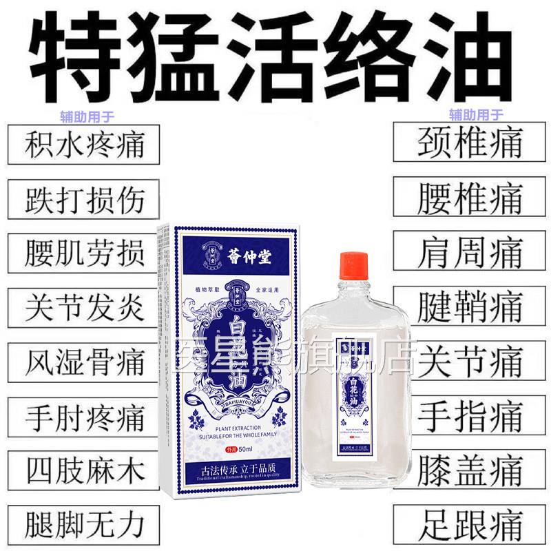 白花油官旗舰店活络活方血化瘀筋骨通经络腰肌劳损风湿骨痛正品医