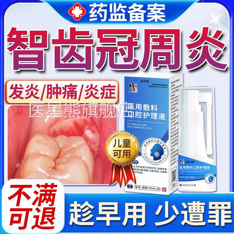 智齿周炎牙龈脓包肿痛消炎冠专牙根上火用牙疼牙痛喷雾喷剂药UU医