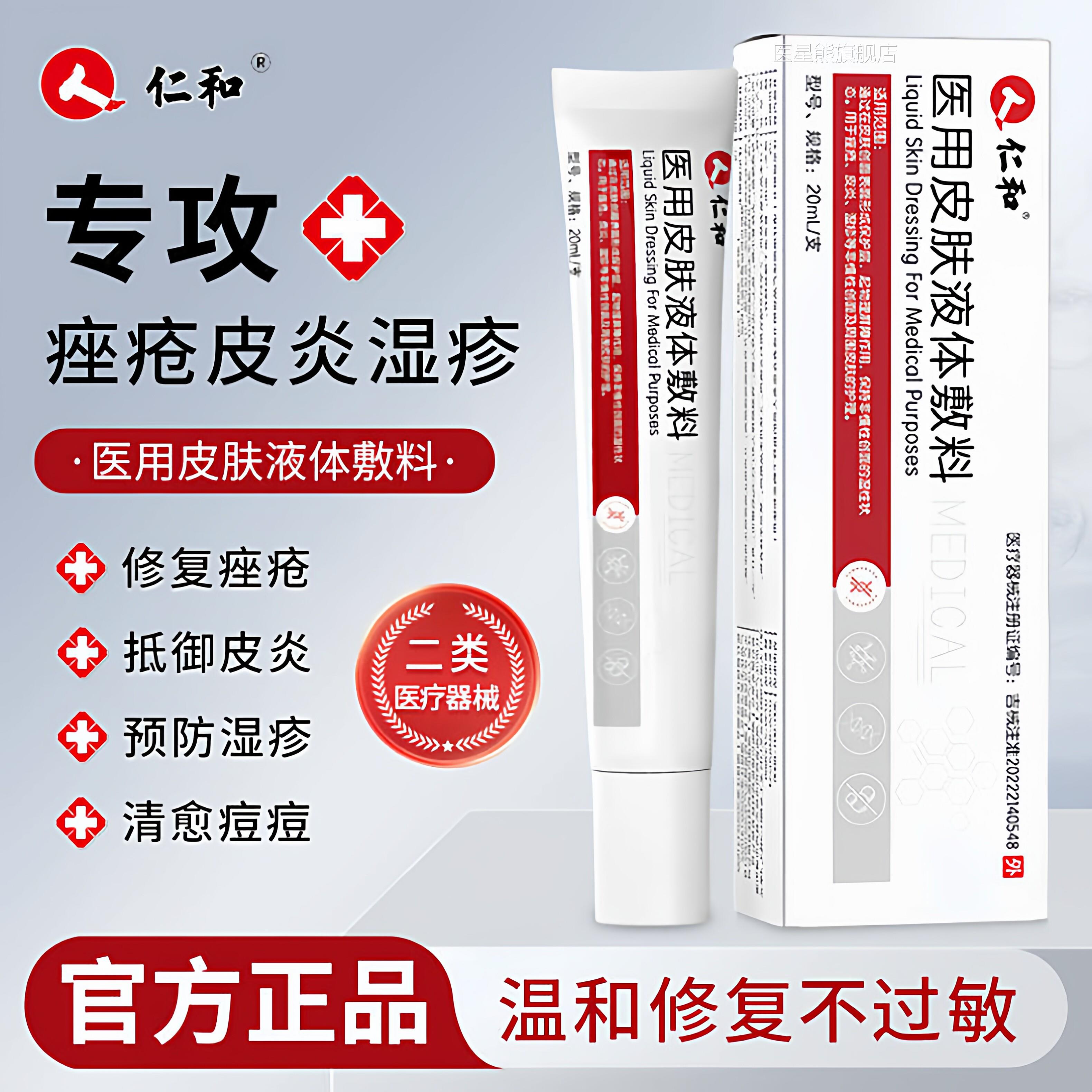 人仁和医液用皮肤体敷料官方正品皮炎湿疹干燥止痒膏痤疮修复凝胶