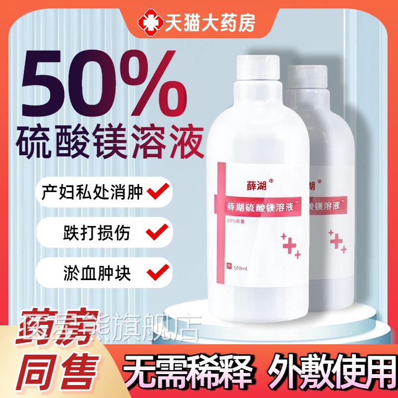 50%硫酸镁溶液无需稀释外敷护理孕妇热敷冷敷湿官敷液洗脚正品方
