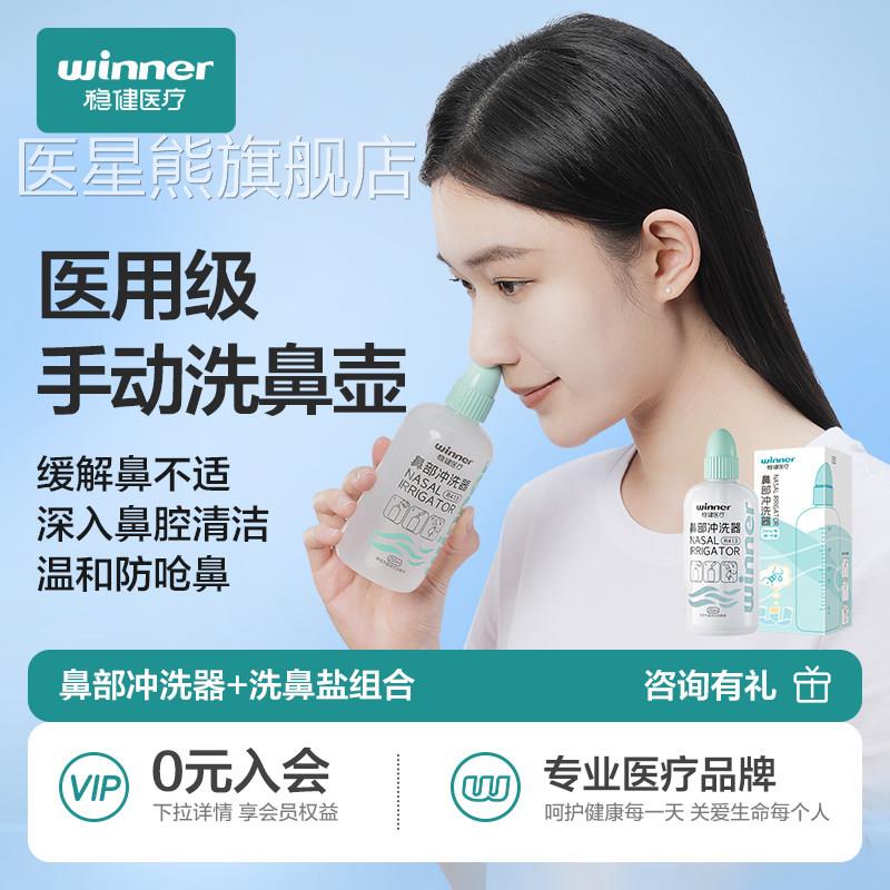 Winner 稳健鼻冲洗器 儿童成人用洗鼻壶 鼻炎专用木糖醇洗鼻腔盐