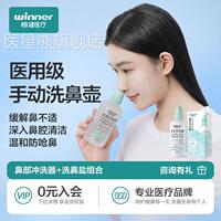 Winner 稳健鼻冲洗器 儿童成人用洗鼻壶 鼻炎专用木糖醇洗鼻腔盐