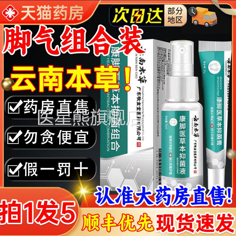 云南本草脚气喷剂官方旗舰店白止药痒出雾汗脱杀真皮菌软乳膏3kl