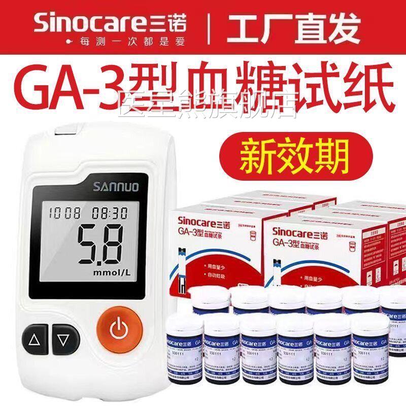 三诺GA-3糖试纸正品家用易试条ga3型新易准糖机25/50/100条医星熊