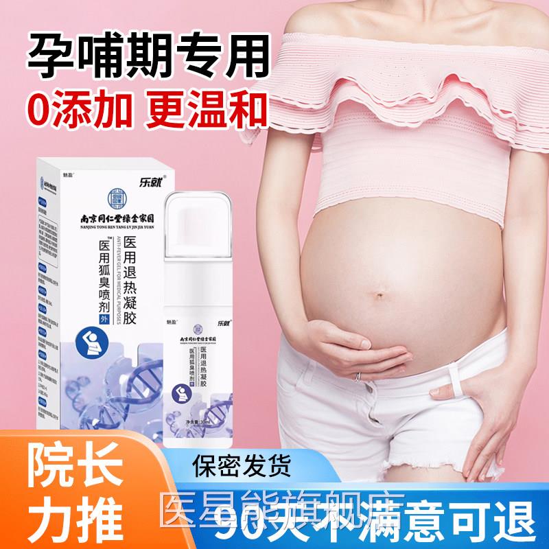 南京同堂孕妇去狐臭净味水哺乳期祛腋臭除臭止汗露儿童仁腋下喷雾