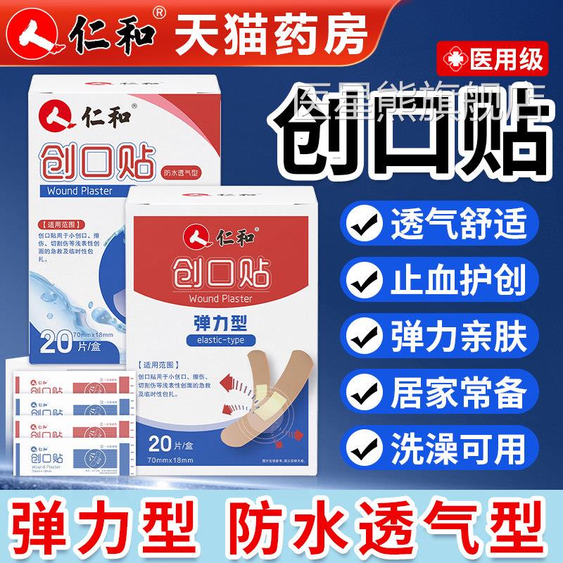 仁和创口贴防水透气医用透明创伤官可贴洗澡家用儿童大号方旗舰店